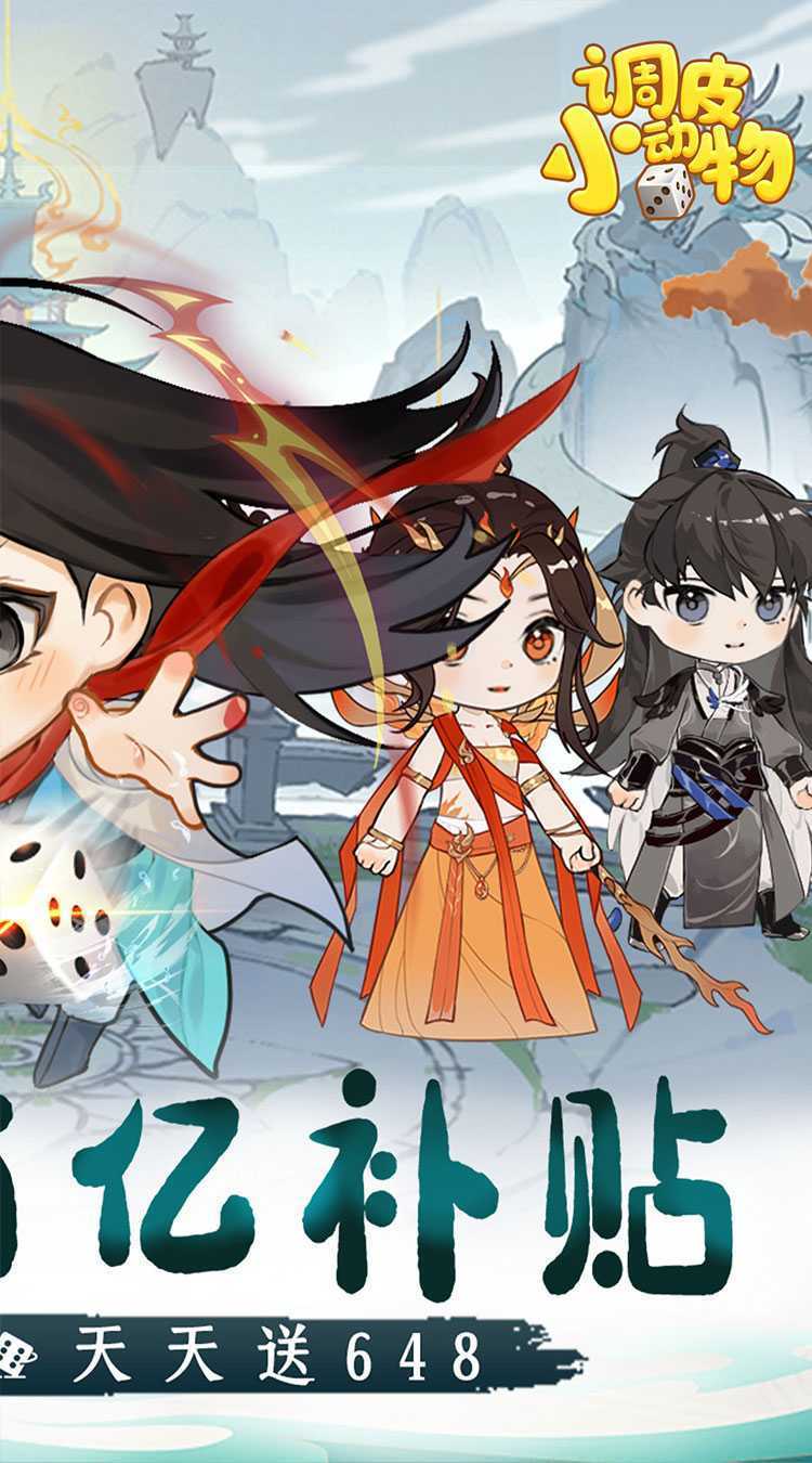 调皮小动物（0.1折天天送648）最新版