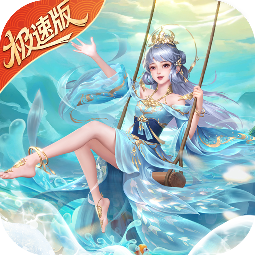 绝世仙王（极速发育版）精简版