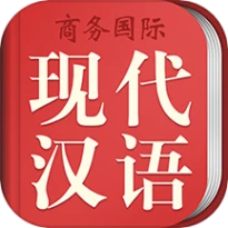 商务国际现代汉语词典安卓版