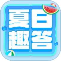 夏日趣答安卓版