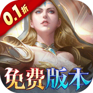 黑暗契约（0.1折免费版）官方