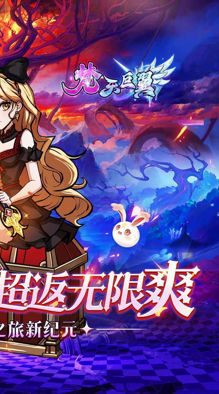 梵天巨翼（0.05折超返无限版）中文版