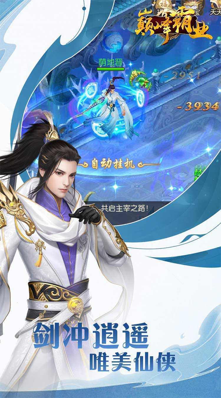 巅峰霸业（逍遥仙尘0.05折）安卓版