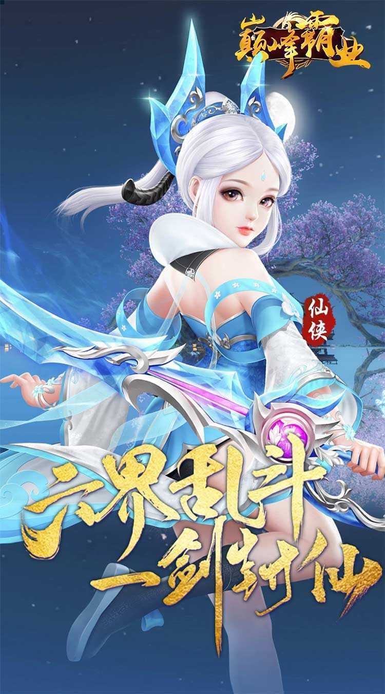巅峰霸业（逍遥仙尘0.05折）安卓版