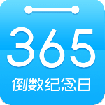 倒数日纪念互通版