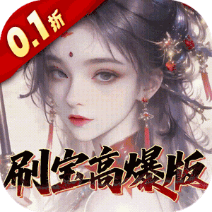 奇门（0.1折刷宝高爆版）手机版