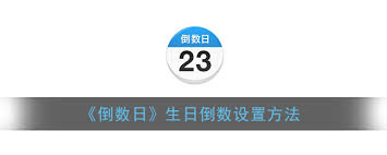 倒数日怎么设置生日倒数(倒数日怎么设置生日倒数苹果手机)