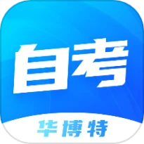 华博特自考APP最新版本