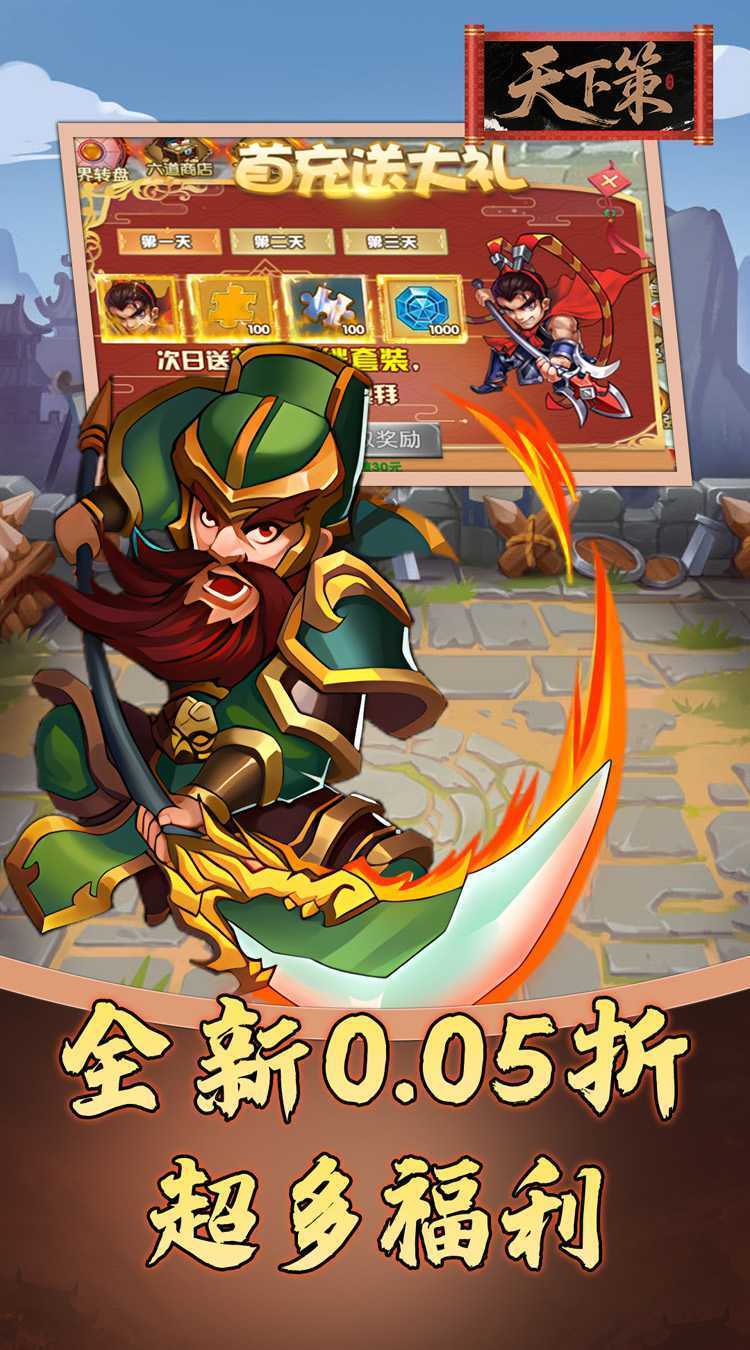 天下策（0.05折免费三国）免费版