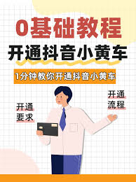 抖音小黄车如何申请(抖音小黄车如何申诉)