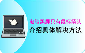 电脑黑屏只有鼠标箭头怎么办(电脑黑屏只有鼠标箭头怎么回事)