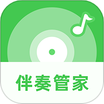 伴奏管家版正版