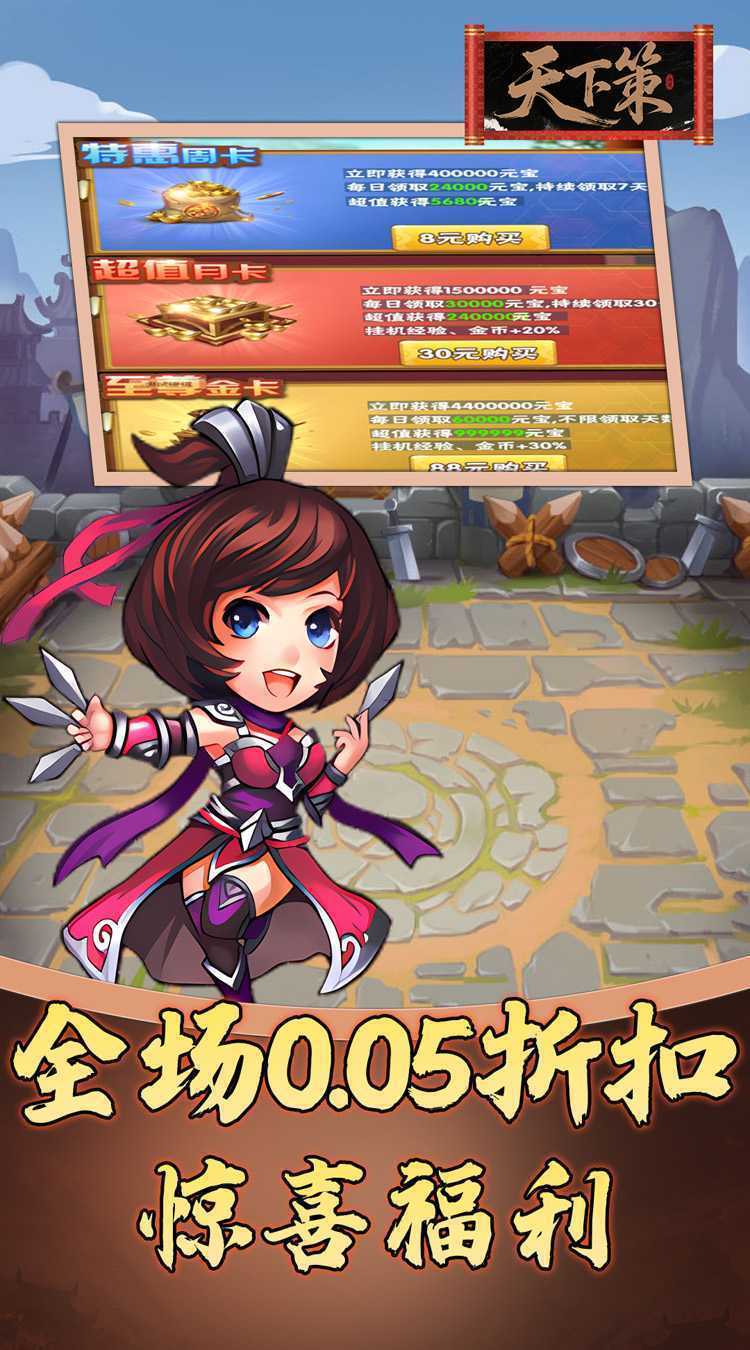 天下策（0.05折免费三国）免费版