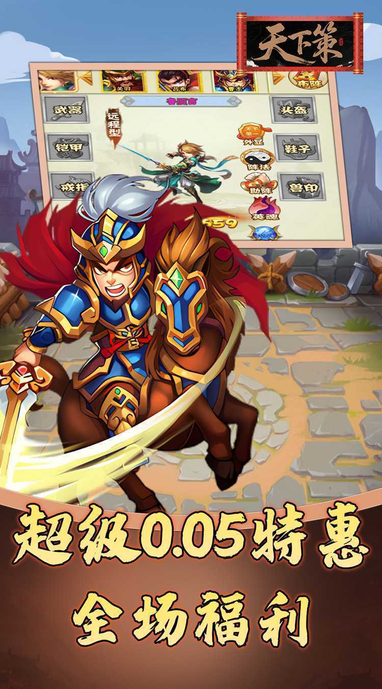 天下策（0.05折免费三国）免费版