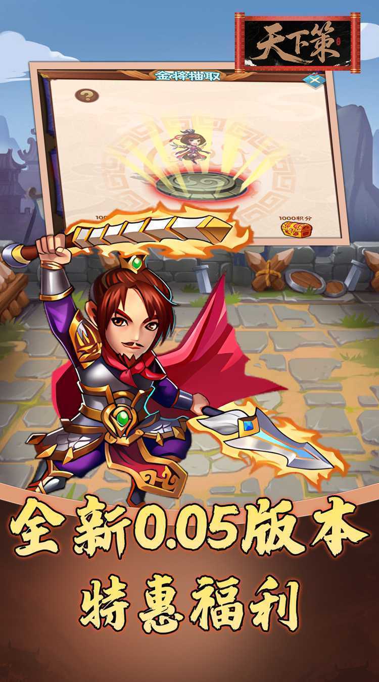 天下策（0.05折免费三国）免费版