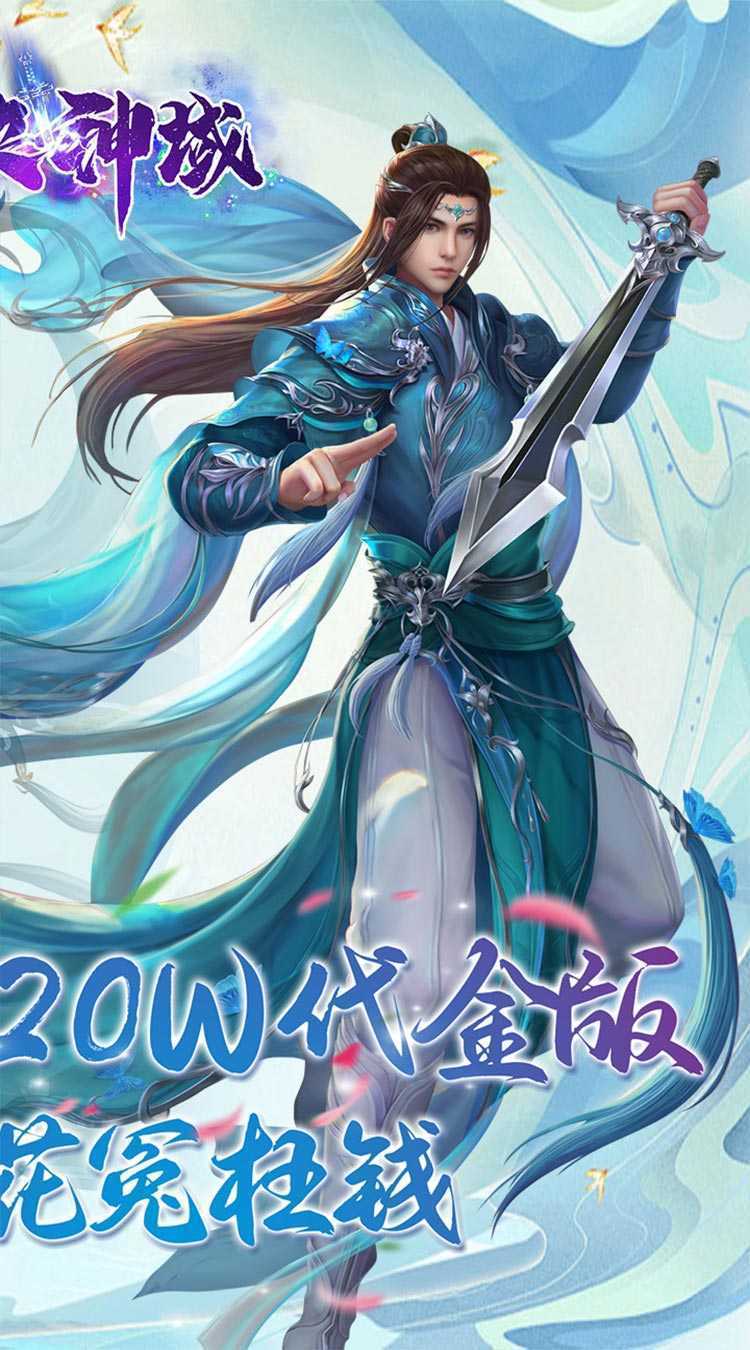 仙侠神域（进游送20万代金0.1折）官方