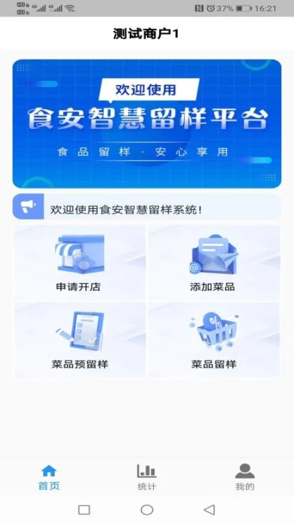 食安智慧留样app截图