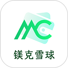 MCA 镁克雪球官网版安卓版