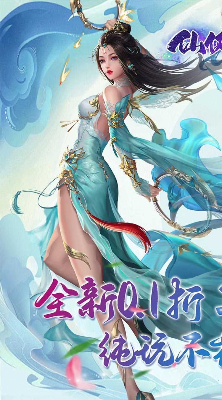 仙侠神域（进游送20万代金0.1折）官方