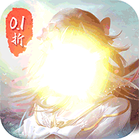 仙侠神域（进游送20万代金0.1折）官方