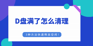 D盘满了怎么清理(d盘满了怎么清理c盘空间)
