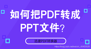 如何将pdf文件改成ppt文件(如何将PDF文件转换为图片)