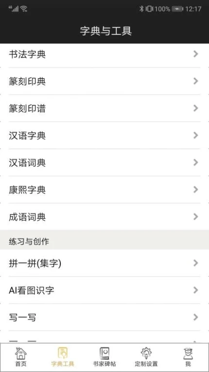 不厌书法版互通版