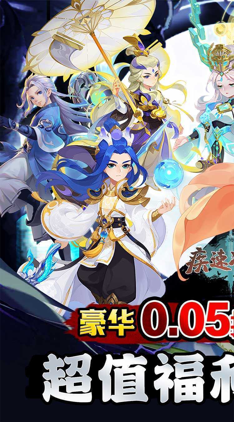 疾速冲锋（变异来袭0.05折）手游