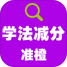 准橙学法减分手机版极速版