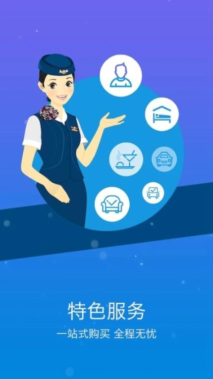 山航掌尚飞app互通版