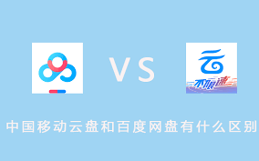 中国移动云盘和百度网盘哪个好(中国移动云盘和百度网盘的区别)