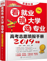 高考志愿手册怎么选学校(高考志愿手册怎么看)
