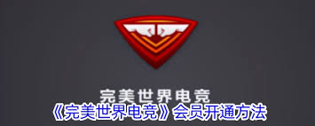 如何成为完美世界电竞会员(如何成为完美世界竞技平台会员)
