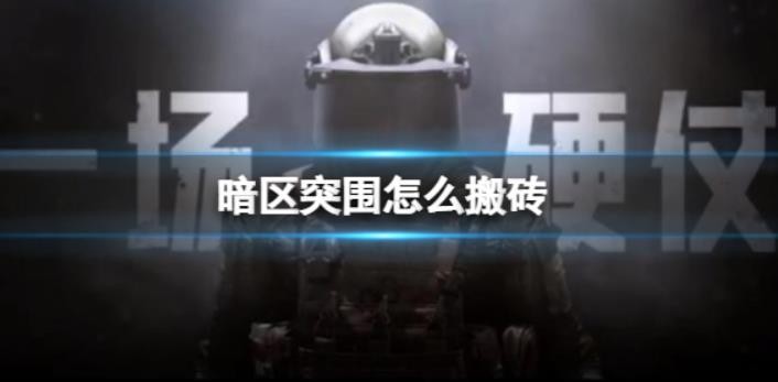 暗区突围怎么搬砖？(暗区突围怎么点护航)