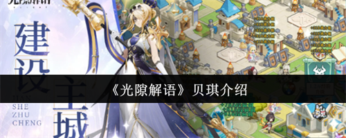 光隙解语贝琪怎么样 光隙解语贝琪介绍