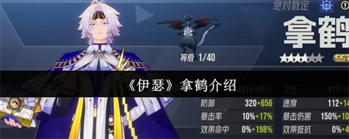 伊瑟拿鹤怎么样 伊瑟拿鹤介绍