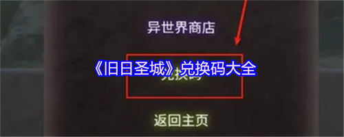 旧日圣城兑换码有哪些 旧日圣城兑换码大全(旧日传说码)