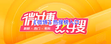 微博热搜榜入口在哪(微博热搜 榜)