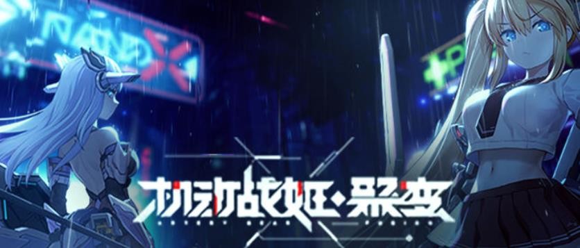 机动战姬聚变尤伊怎么样？(机动战姬聚变优先6星)