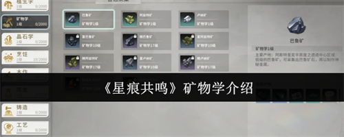 星痕共鸣矿物学怎么样 星痕共鸣矿物学介绍(星痕迷题)