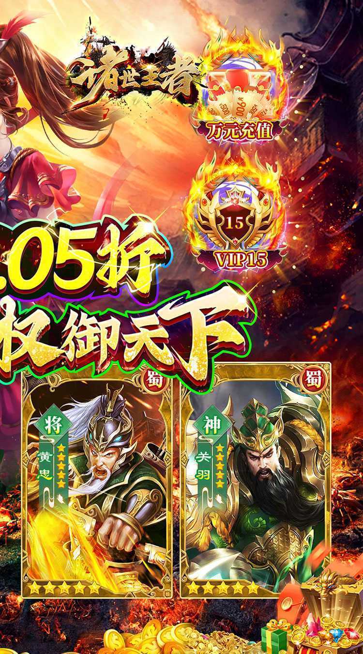 诸世王者（曹贼休走0.05折高返）安卓版