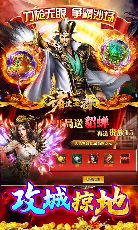 诸世王者（曹贼休走0.05折高返）安卓版