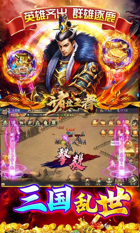 诸世王者（曹贼休走0.05折高返）安卓版