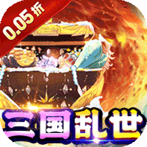诸世王者（曹贼休走0.05折高返）安卓版