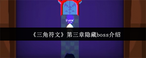 三角符文第三章隐藏boss怎么打 三角符文第三章隐藏boss介绍(三角符文第三章隐藏游戏)