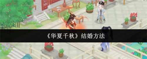 华夏千秋怎么结婚 华夏千秋结婚方法(华夏千秋伟业)