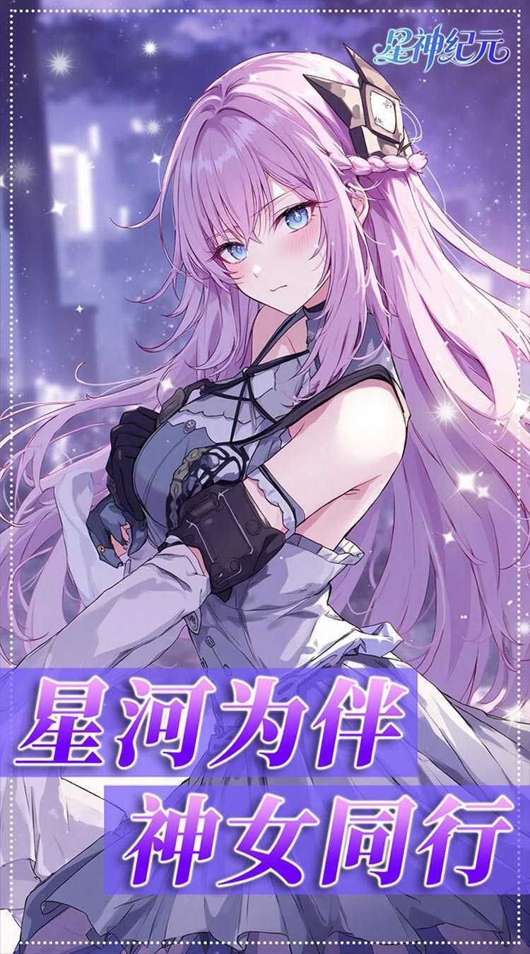 星神纪元（异界启示录3.5折）官方下载