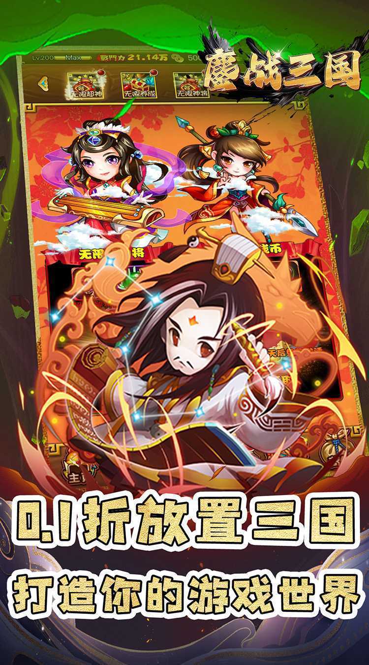 鏖战三国（0.1折名将无双）安卓版