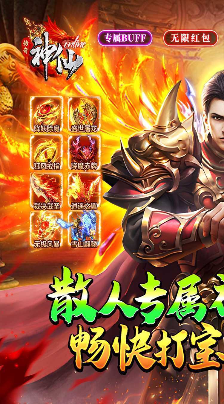 神仙online（传奇无限白嫖）手机版