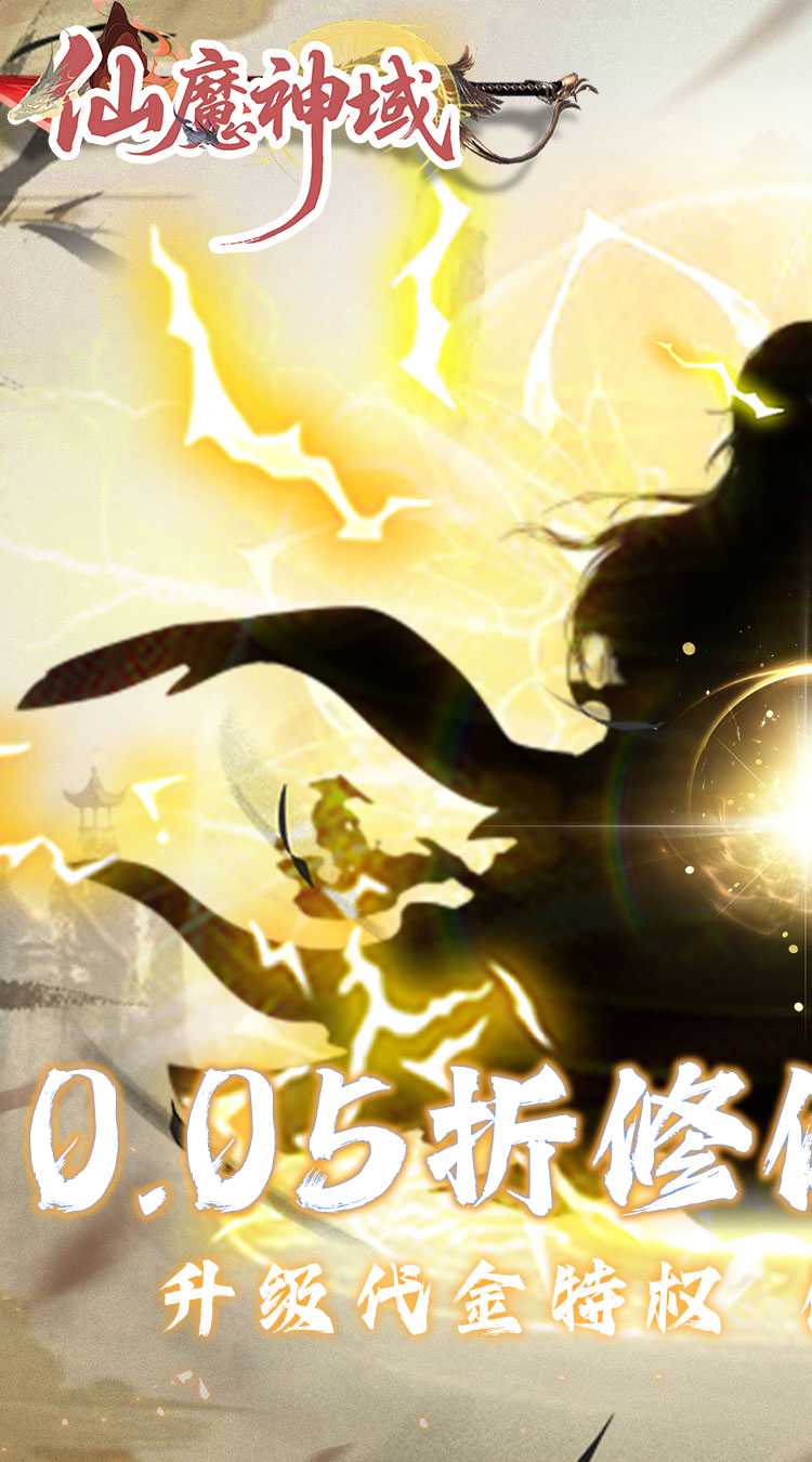仙魔神域（0.05折买断代金版）官方版